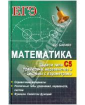 Картинка к книге Николаевич Эдуард Балаян - Математика. Задачи типа С5: уравнения, неравенства и системы с параметрами