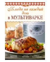 Картинка к книге Л. Николаев - Блюда на каждый день в мультиварке