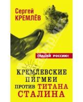 Картинка к книге Сергей Кремлев - Кремлевские пигмеи против титана Сталина, или Россия, которую надо найти
