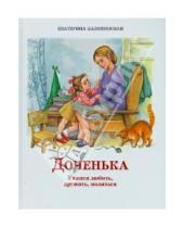 Картинка к книге Екатерина Каликинская - Доченька. Учимся любить, дружить, молиться