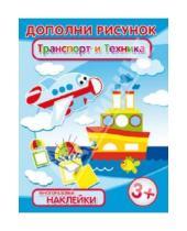Картинка к книге Дополни рисунок - Брошюра с наклейками "Транспорт и техника" (29913)
