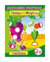 Картинка к книге Дополни рисунок - Брошюра с наклейками "Овощи и фрукты" (29916)
