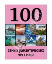 Картинка к книге Яна Яблоко Алена, Соколинская - 100 самых романтических мест мира