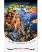 Картинка к книге Владимир Кузьмин - Контрольная с чужими