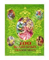 Картинка к книге Читаем сказку - 100 волшебных сказок мира