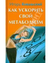 Картинка к книге Николаевич Игорь Ковальский - Как ускорить свой метаболизм