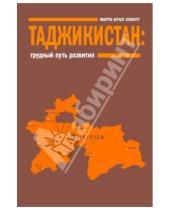 Картинка к книге Брилл Марта Олкотт - Таджикистан: Трудный путь развития