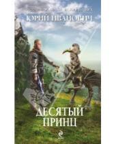Картинка к книге Юрий Иванович - Десятый принц