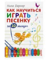 Картинка к книге Александровна Нина Бергер - Как научиться играть песенку за 10 минут