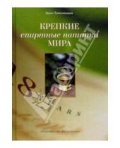 Картинка к книге Раисович Эркин Тузмухамедов - Крепкие спиртные напитки мира