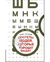 Картинка к книге Павлович Олег Панков - Секреты людей, которые хорошо видят. 100-процентное зрение без оков и операций