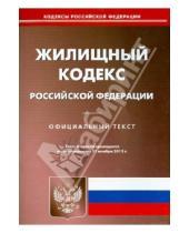 Картинка к книге Кодексы Российской Федерации - Жилищный кодекс Российской Федерации. По состоянию на 11 ноября 2013 года