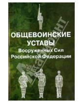 Картинка к книге Омега-Л - Общевоинские уставы Вооруженных Сил Российской Федерации