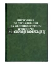 Картинка к книге Моркнига - Инструкция по сигнализации на железнодорожном транспорте Российской Федерации