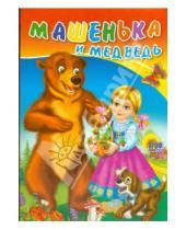 Картинка к книге Книжки на картоне - Машенька и медведь