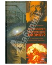 Картинка к книге Ефимович Геннадий Горелик - Кто изобрел современную физику? От маятника Галилея до квантовой гравитации