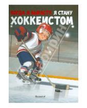 Картинка к книге Михаил Санадзе - Когда я вырасту, я стану хоккеистом