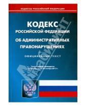 Картинка к книге Кодексы Российской Федерации - Кодекс Российской Федерации об административных правонарушениях. По состоянию на 20 ноября 2013 года