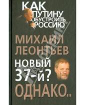 Картинка к книге Владимирович Михаил Леонтьев - Новый 37-й? Однако…