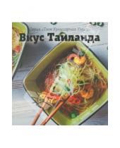 Картинка к книге Твоя кулинарная книга - Вкус Таиланда