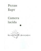 Картинка к книге Ролан Барт - Camera lucida. Комментарий к фотографии