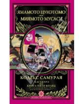 Картинка к книге Миямото Мусаси Ямамото, Цунэтомо - Кодекс самурая. Хагакурэ. Книга Пяти Колец