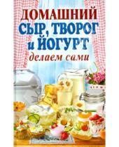 Картинка к книге Алексеевна Анна Антонова - Домашний сыр, творог и йогурт. Делаем сами