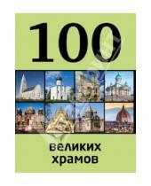 Картинка к книге Сергеевна Мария Сидорова - 100 великих храмов