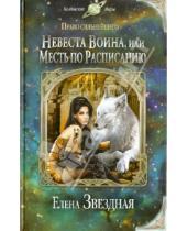 Картинка к книге Елена Звездная - Невеста воина, или Месть по расписанию