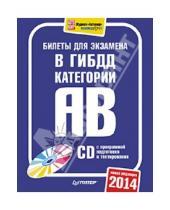 Картинка к книге Автошкола - Билеты для экзамена в ГИБДД 2014. Категории А и B (+CD с программой подготовки и тестирования)