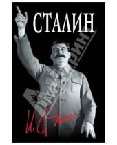 Картинка к книге Сергей Кремлев - Великий Сталин
