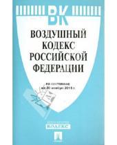 Картинка к книге Законы и Кодексы - Воздушный кодекс Российской Федерации по состоянию  на 20 ноября 2013 года
