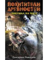 Картинка к книге Александровна Екатерина Неволина - Ловушка на мага
