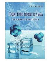 Картинка к книге Вениаминович Анатолий Сколунов - Геометрия воды и льда