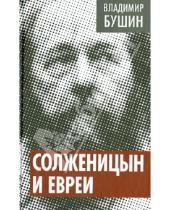 Картинка к книге Сергеевич Владимир Бушин - Солженицын и евреи