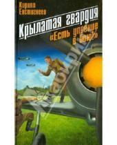 Картинка к книге Кирилл Евстигнеев - Крылатая гвардия. "Есть упоение в бою!"