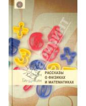 Картинка к книге Григорьевич Семен Гиндикин - Рассказы о физиках и математиках