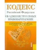 Картинка к книге Законы и Кодексы - Кодекс Российской Федерации об административных правонарушениях. По состоянию на 20 ноября 2013 года