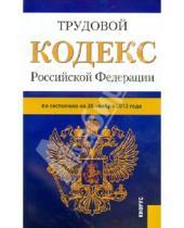 Картинка к книге Законы и Кодексы - Трудовой кодекс Российской Федерации. По состоянию на 20 ноября 2013 года