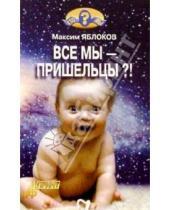 Картинка к книге Максим Яблоков - Все мы - пришельцы?!