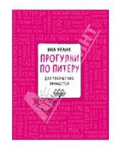 Картинка к книге Ксения Рябухина - Блокнот "Прогулки по Питеру" (розовый)