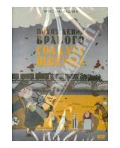Картинка к книге Ринат Газизов - Похождения бравого солдата Швейка (DVD)