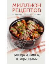 Картинка к книге Кулинария. Миллион рецептов - Блюда из мяса, птицы, рыбы