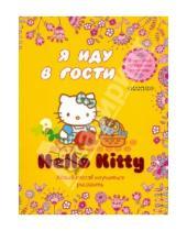Картинка к книге Hello Kitty, Волшебные прозрачные страницы - Hello Kitty. Я иду в гости