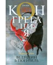 Картинка к книге Надежда Попова - Ведущий в погибель