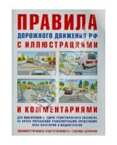 Картинка к книге Р. И. Русаков - ПДД с иллюстрациями и комментариями. Ответственность водителей (таблица штрафов и наказаний)