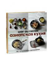 Картинка к книге Кукбукс - Азиатская кухня. Шаг за шагом