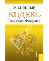 Картинка к книге Законы и Кодексы - Жилищный кодекс Российской Федерации. По состоянию на 20 ноября 2013 года