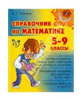 Картинка к книге Ефимовна Марина Томилина - Справочник по математике. 5-9 классы
