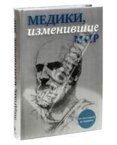 Картинка к книге Кирилл Сухомлинов - Медики, изменившие мир
